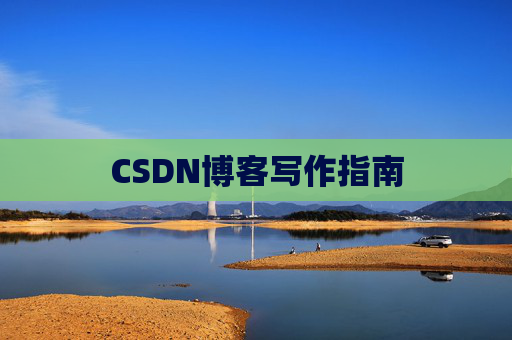CSDN博客写作指南