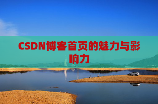 CSDN博客首页的魅力与影响力