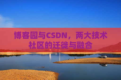 博客园与CSDN，两大技术社区的迁徙与融合