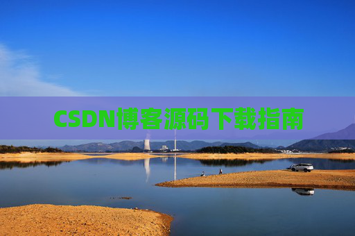 CSDN博客源码下载指南