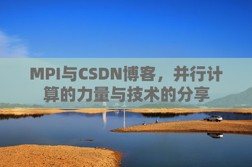MPI与CSDN博客,并行计算的力量与技术的分享