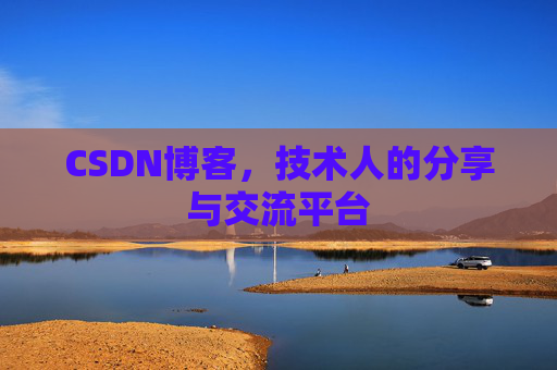 CSDN博客，技术人的分享与交流平台