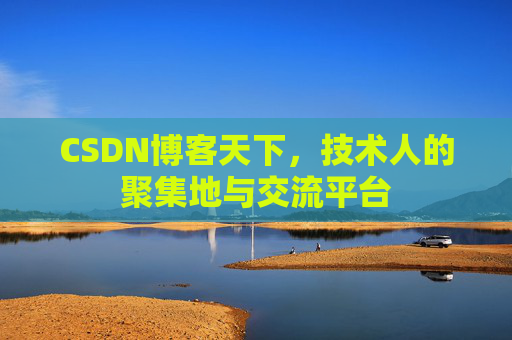 CSDN博客天下，技术人的聚集地与交流平台